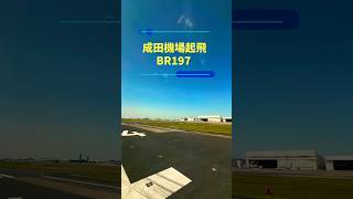 成田機場起飛｜成田空港から離陸｜長榮BR197 [upl. by Allimaj]