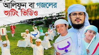 আলিফুন বা গজলের শুটিং ভিডিও । Alifun Baa । Muhammad Badruzzaman । Arabic 29 Letters Song [upl. by Luo]