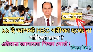 🔥 HSC 2024 পরীক্ষা কবে হবে ।। Hsc Exam 2024 Update News 🔥 ।। ১১ তারিখের HSC পরীক্ষা স্থগিত [upl. by Sauveur]