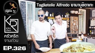 ครัวคริตจานด่วน  Tagliatelle Alfredo ยามาบูชิตาเกะ  7 ธค 60  EP326 [upl. by Allekim]