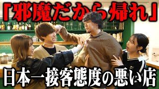 【ガチギレ】⽇本⼀接客態度が悪いレストランに潜⼊したらぎしがブチギレてしまいました。 [upl. by Cohdwell]