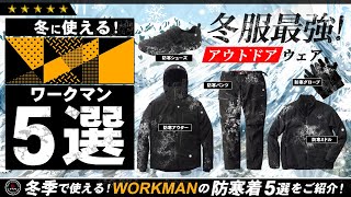 【ワークマン】最強の冬服 5選！ 冬キャンプ・山でも使える防寒着を5つご紹介！ゴアテックスに匹敵する進化した「イナレムプレミアム」の機能性も検証。WORKMAN [upl. by Celie529]