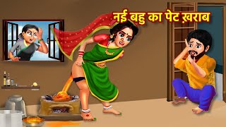 गांव की बहु का शहर मे पेट ख़राब  Bahu Ka Pet Kharab  Hindi Kahani  Bedtime Stories  Kahaniyan [upl. by Hannah423]