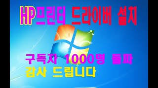 61편 hp프린터 드라이버 설치 프린터 드라이버 설치방법HP프린터 [upl. by Iraj]