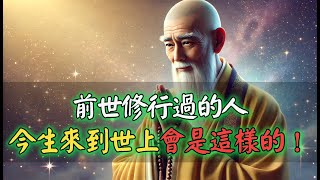 前世修行過的人，今生來到世上會是這樣的！ [upl. by Derdlim]