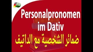 78 Personalpronomen im Dativ الضمائر الشخصية مع الداتيف [upl. by Reagen]