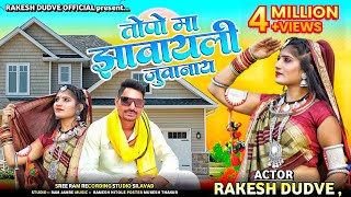 New aadiwasi special shadi song HD Vidio Rakesh dudwe official amp Topomajhavaylijuwanay EyavdekhneJai [upl. by Nalim]