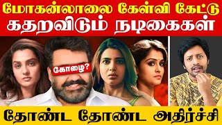 வசமாக மாட்டிய Mohanlal  ❌ புள்ளிவிவரத்துடன் கிழிக்கும் North Indian Media😱 Sha boo three  Rj Sha [upl. by Reilly]