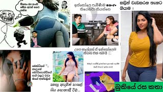 Bukiye rasa katha today  Funny Fb Memes Sinhala  Funny fb posts  Fb  20230218 pasiyaa funny [upl. by Pitts708]