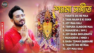 Best Shyama Sangeet Playlist  শ্যামা সঙ্গীত  Keshab Dey  Hit Devotional Songs  Jukebox [upl. by Platto133]