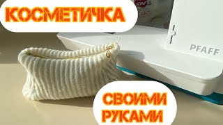 🧵🪡Косметичка из ворота старого джемпера 👍 [upl. by Reneta]