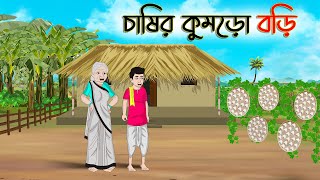 চাষির কুমড়ো বড়ি  Bengali Fairy Tales Cartoon  Rupkothar Bangla Golpo  Thakumar Jhuli  CINETOONS [upl. by Ed]