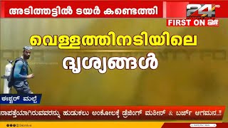 വെള്ളത്തിനടിയിലെ ദൃശ്യങ്ങൾ ട്വന്റി ഫോറിന്‌ കയറും ടയറും ദൃശ്യങ്ങളില്‍  Arjun Rescue Mission [upl. by Dagney889]