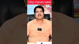 Symptoms of Urine Infection ପରିସ୍ରା ସଂକ୍ରମଣର ଲକ୍ଷଣ କଣ By Dr Sanjay Choudhuri Urologist [upl. by Kora]