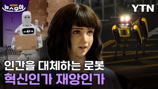 뉴스모아 사람이야 성큼 다가온 인간과 로봇의 공존  YTN [upl. by Anidan52]