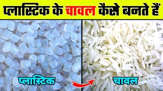 देखिए plastic के चावल कैसे बनते हैं  How Is Made Plastic Rice In Factory [upl. by Namya]