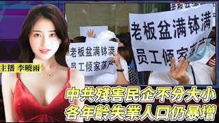 思打廢 267 中共國庫缺錢轉向收割民間企業 [upl. by Wie196]