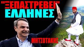 O MΗTΣΟΤΑΚΗΣ quotΞΕΠΑΣΤΡΕΒΕΙquot ΤΟΥΣ ΕΛΛΗΝΕΣ podcast mitsotakis skaitvgr bolia [upl. by Nnomae]