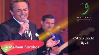 Melhem Barakat  Ghalaba  ملحم بركات  غلابة [upl. by Coridon]