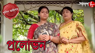 প্রলোভন  Prolovon  Gopalnagar Thana  Police Filez  Bengali  Popular Crime Serial  Aakash Aath [upl. by Nylcsoj]