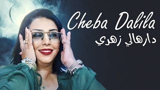 Cheba Dalila  Darhali Zahri avec Aymen Pachichi Exclus 2024 [upl. by Nahtanaoj244]