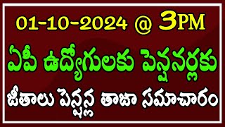 ఏపీ ప్రభుత్వ ఉద్యోగులకు amp పెన్షనర్లకు జీతాలు amp పెన్షన్లు జమ తాజా సమాచారం వీరికి సాయంత్రం లోపు జమ [upl. by Intyrb46]