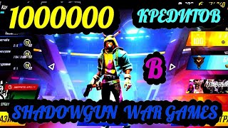 SHADOWGUN WAR GAMES 1000000 кредитов ПОКУПАЕМ ВСЕ В ИГРЕ [upl. by Aiyekal]