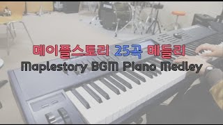 메이플스토리 BGM 25곡 메들리 with 피아노 Maplestory BGM Piano Medley 25 Songs [upl. by Iliam]