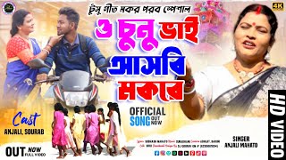 O CHUNU BHAI ASBI MOKORE  ও চুনু ভাই আসবি মকরে  Anjali Mahato  Tusu Gaan  Mokor Special [upl. by Anar]