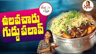 ఉలవచారు గుడ్డు పులావ్ Ulavacharu Egg Pulao Recipe  What A Taste  Vanitha TV [upl. by Kall]