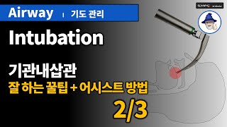 A22 기도관리 5 기관내삽관 잘하는꿀팁어시스트 23  Airway management Intubation [upl. by Dnalhsa]