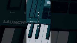 進化した「定番」。Novation Launch Key MINI 25 Mk4 dtm novation launchkey [upl. by Einohpets]