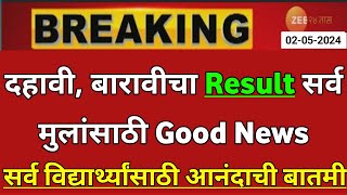 Maharashtra Board Result 2024 News Today 🤑🙏  10th Board Result 2024 News  12th Board Result 2024 [upl. by Milone]