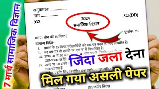 मिल गया सामाजिक विज्ञान का पेपर 2024 यूपी बोर्डClass 10 Social science model paper 2024 [upl. by Carn894]