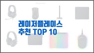 레이저플레이스 추천 현명한 쇼핑을 위한 가격과 품질 판매량을 고려한 상품 10가지 [upl. by Martres229]