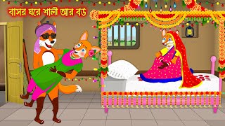 বাসর ঘরে শালী আর বউ  Basor Ghore Sali R Bou  Fox Cartoon  Rupkothar Golpo  Bangla Cartoon Golpo [upl. by Ailahtan]