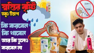 What to Avoid in Dhaka Heat Wave ☀️ পরিবারকে কিভাবে রাখবেন সুরক্ষিত [upl. by Esahc586]