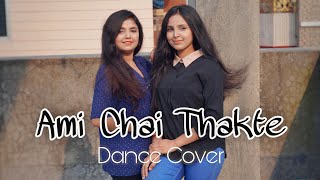 Ami Chai Thakte Dance Cover  Nusraat Faria  Master D  Puspita Saha amp Ankita Saha  Notoraaj [upl. by Pulling]