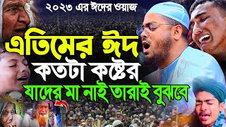 ঈদের ওয়াজ ২০২৩। ঈদের দিন এতিম সন্তানের কান্না। হাফিজুর রহমান সিদ্দিক কুয়াকাটাHafizur Rahman Siddiki [upl. by Seyler]