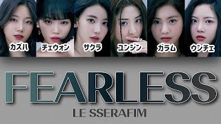 FEARLESS  LE SSERAFIM 르세라핌 【パート分け日本語字幕歌詞和訳カナルビ】 [upl. by Tenej]