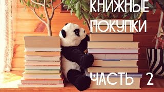 КНИЖНЫЕ ПОКУПКИ часть Вторая [upl. by Airdna]