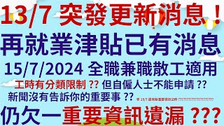 突發重要消息 再就業津貼已有消息  1572024後入職全職兼職散工才可適用  工時有分類限制  自僱人士不能申請  新聞沒有告訴你的重要事 [upl. by Perl]