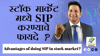 स्टॉक मार्केट मध्ये SIP करण्याचे फायदे  stockmarket  mukundkhanore [upl. by Qidas]