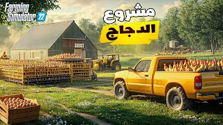 المزرعة الواقعية  2  Farming Simulator 22 [upl. by Nylssej154]