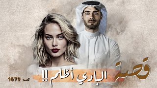 1679  قصة البادي أظلم [upl. by Danyelle]