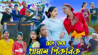 পিকনিক 2024 । Picnic 2024 । Sofik amp Sraboni । Comedy Video । Palli Gram TV Latest Video [upl. by Torbart]