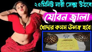 যৌবন জ্বালা বশীকরণ নকশা। খোদার কসম ল্যাংটো হয়ে মেয়ে রুমে আসবে ১০০ গ্যারান্টি ২৫মিনিট বস। [upl. by Marten]