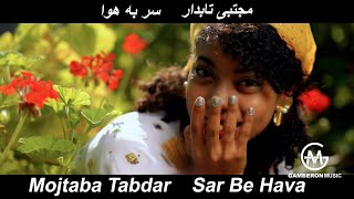 Mojtaba Tabdar  Sar Be Hava Official Video  مجتبی تابدار  سر به هوا [upl. by Kerwin186]