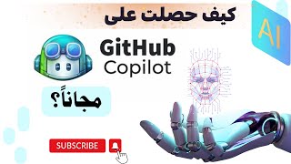 كيف استعمل ال GitHub Copilot وهل استطيع استعماله مجانا؟ [upl. by Lolande]