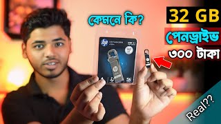 32 জিবি পেনড্রাইভ এর দাম। ৩০০ টাকায় Low price Bast pen drive । pen drive price in bangladesh 2024 [upl. by Carlson]